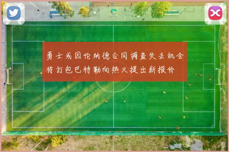 勇士或因伦纳德合同调查失去机会将打包巴特勒向热火提出新报价