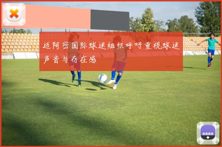 迈阿密国际球迷组织呼吁重视球迷声音与存在感