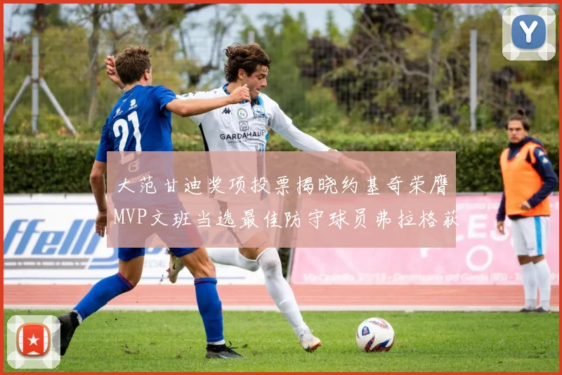 大范甘迪奖项投票揭晓约基奇荣膺MVP文班当选最佳防守球员弗拉格获最佳新秀