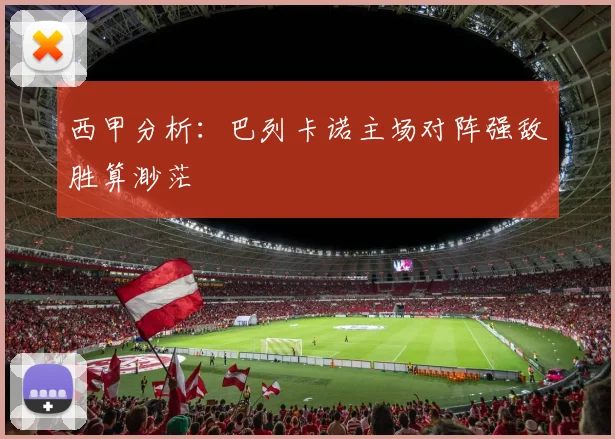 西甲分析：巴列卡诺主场对阵强敌胜算渺茫