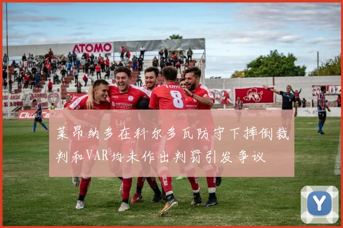 莱昂纳多在科尔多瓦防守下摔倒裁判和VAR均未作出判罚引发争议