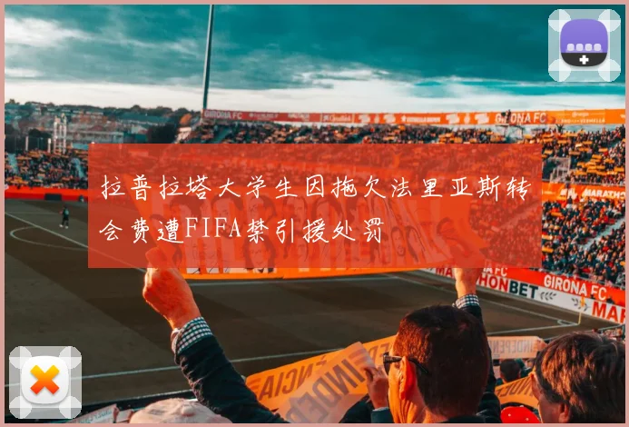 拉普拉塔大学生因拖欠法里亚斯转会费遭FIFA禁引援处罚