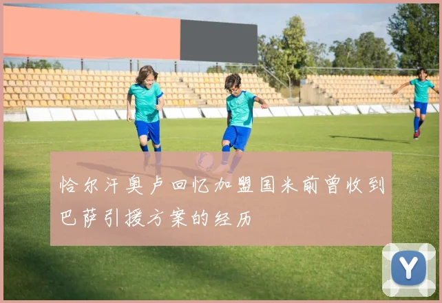 恰尔汗奥卢回忆加盟国米前曾收到巴萨引援方案的经历