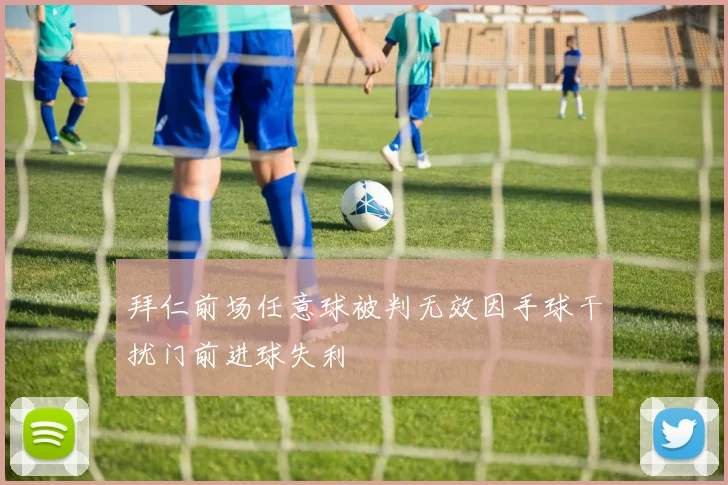 拜仁前场任意球被判无效因手球干扰门前进球失利