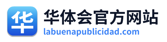 华体会官方网站